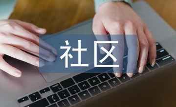 规范化培训基地实施社区检验培训实践
