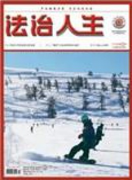 法治纵横杂志