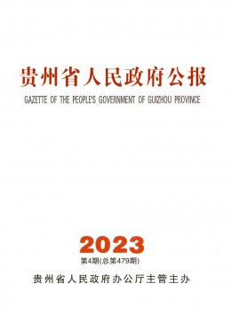 贵州省人民政府公报