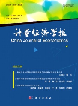 计量经济学报