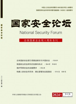国家安全论坛