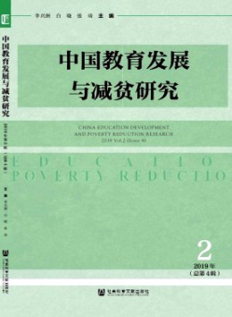 中国教育发展与减贫研究